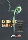 Ιστορίες καπνού