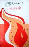 সাম্যবাদী by Kazi Nazrul Islam সাম্যবাদী by Kazi Nazrul Islam