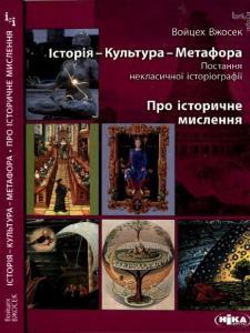 Історія - Культура - Метафора. Постання некласичної історіографії. Про історичне мислення.