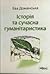 Історія та сучасна гуманітаристика: дослідження з теорії знання про минуле