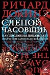 Слепой часовщик by Richard Dawkins