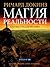 Магия реальности. Как мы уз...