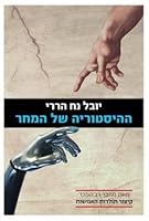 ההיסטוריה של המחר