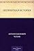 Неприятная история (Russian Edition)