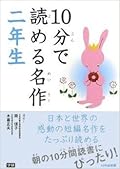 １０分で読める名作・二年生