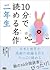 １０分で読める名作・二年生