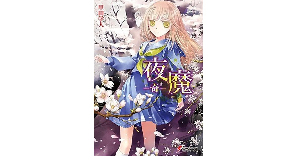 夜魔 奇 By 甲田 学人 夜魔 奇 By 甲田 学人