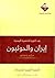 بعد الثورة الشعبية اليمنية إيران والحوثيون مراجع ومواجع by أحمد أمين الشجاع