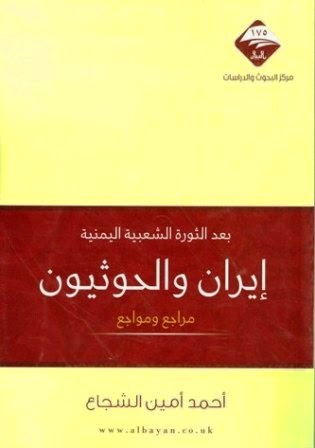 بعد الثورة الشعبية اليمنية إيران والحوثيون مراجع ومواجع