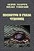 Посмотри в глаза чудовищ (Посмотри в глаза чудовищ, #1)