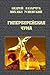 Гиперборейская чума (Посмотри в глаза чудовищ, #2)