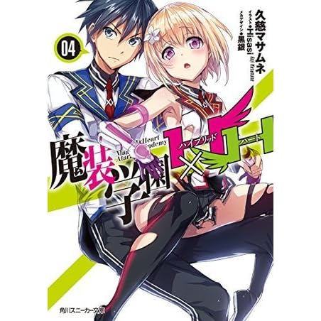 魔装学園h H 04 By 久慈 マサムネ