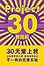 Project 30 (30天爱上我): 不一样的恋爱实验 (Chinese Edition)