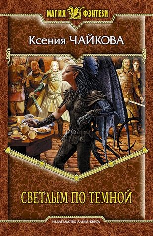 Светлым по темной (Hardcover)