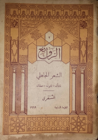 الشعر الجاهلي (نشأته، فنونه، صفاته): الشنفرى