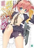 銀弾の銃剣姫（ガンソーディア） III (MF文庫J)