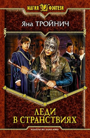 Леди в странствиях (Hardcover)