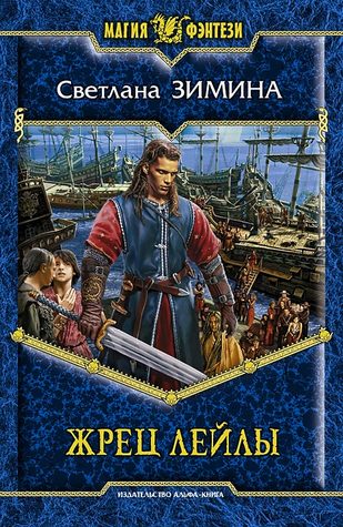 Жрец Лейлы (Hardcover)
