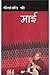 माई by Geetanjali Shree माई by Geetanjali Shree