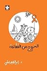 الخروج من الفقاعة by إبراهيم شلبي الخروج من الفقاعة by إبراهيم شلبي