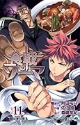 食戟のソーマ 11 [Shokugeki no Souma 11]