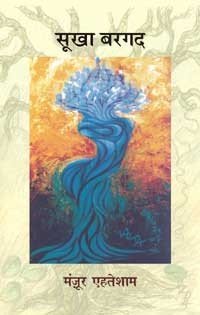 सूखा बरगद (Paperback)