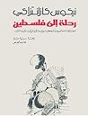 رحلة إلى فلسطين by Nikos Kazantzakis رحلة إلى فلسطين by Nikos Kazantzakis