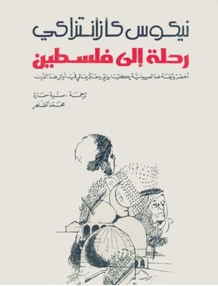 رحلة إلى فلسطين (Paperback)