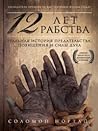 12 лет рабства