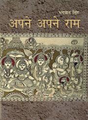 अपने अपने राम [Apne Apne Ram] (Hardcover)