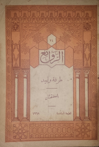 طرفة ولبيد: المعلقتان (Paperback)