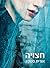 חצויה