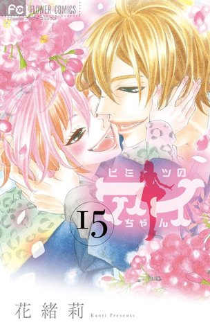 ヒミツのアイちゃん 15 [Himitsu no Aichan] (Himitsu no Ai-chan, #15)
