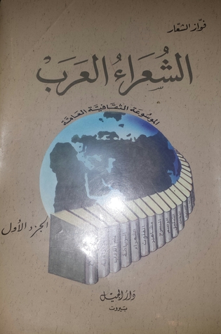 الشعراء العرب (الجزء الأول)