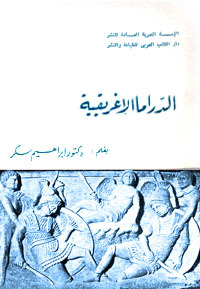 الدراما الإغريقية (Unknown Binding)