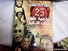 25 شخصية عالمية غ...