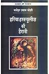हरिया हरक्यूलीज़ की हैरानी
