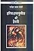 हरिया हरक्यूलीज़ की हैरानी by Manohar Shyam Joshi