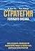 Стратегия голубого океана. Как найти или создать рынок, свободный от других игроков
