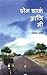 दोन चाकं आणि मी by Hrushikesh Palande