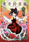 東方鈴奈庵 ~ Forbidden...