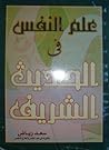 علم النفس في الحد...