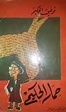 حمار الحكيم by Tawfiq Al-Hakim حمار الحكيم by Tawfiq Al-Hakim