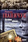 Бо війна – війною...