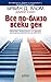 Все по-близо всеки ден by Irvin D. Yalom