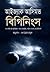 বিগিনিংস by Isaac Asimov