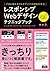 レスポンシブWebデザインテクニックブック　プロが教え...