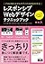 レスポンシブWebデザインテクニックブック　プロが教えるマルチデバイス対応の手法 by 野田 一輝