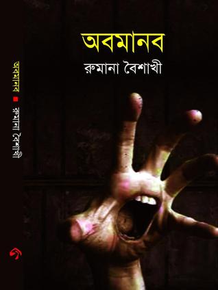 অবমানব (Hardcover)