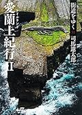 街道をゆく 31　愛蘭土紀行ＩＩ